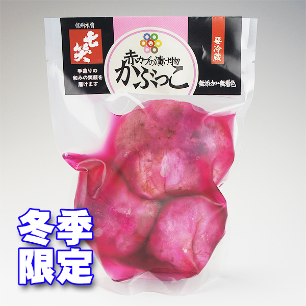 12月1日出荷開始　【冬季限定　無添加・無着色】　赤カブの漬物　かぶっこ350g 七笑