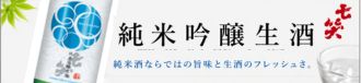 純米吟醸　生酒