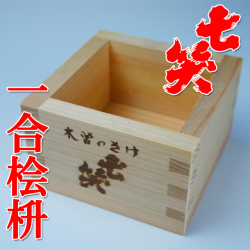 七笑酒造限定品　　一合檜枡（ヒノキマス）