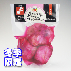 【冬季限定　無添加・無着色】　赤カブの漬物　かぶっこ350g 七笑