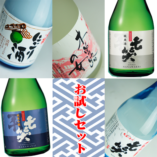 初めてのお客様限定、お試しセット 七笑の酒 300ml 5本セット