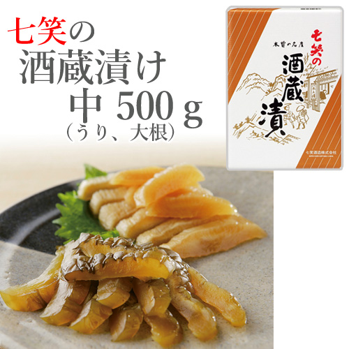 酒蔵漬け 中500g 七笑酒造