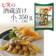 酒蔵漬け　小　350ｇ　七笑酒造