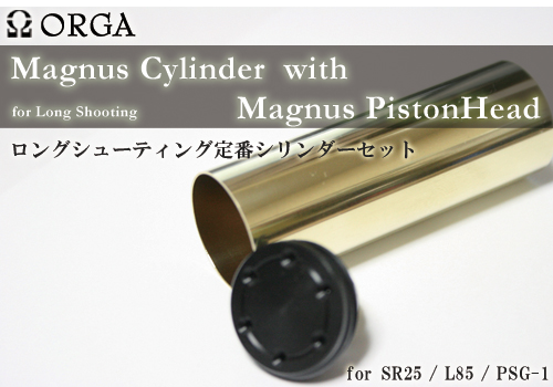 Magnusシリンダーセット ロングメカボックス用 海外製エアガン