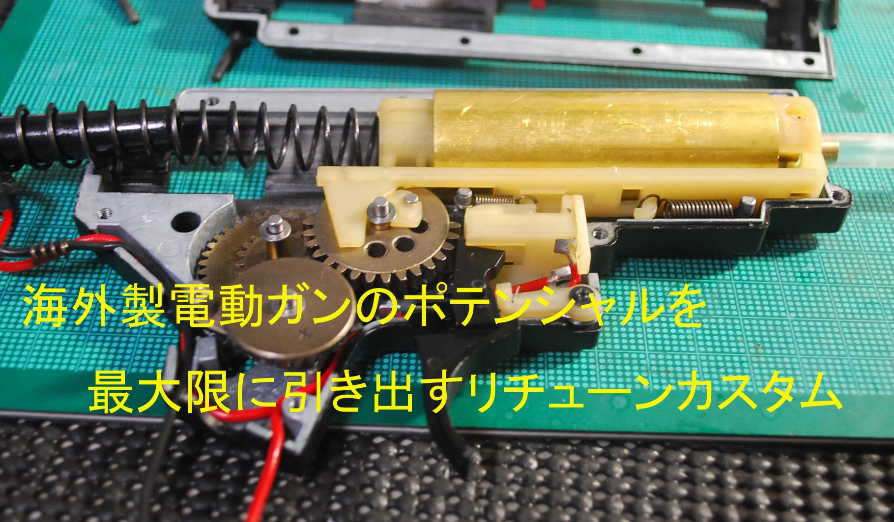 お手持ちの電動ガンをリチューンの場合はこちらへ。持ち込み対応海外製電動ガンリチューン
