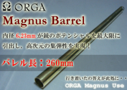 260mm Magnusバレル2nd