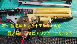 お手持ちの電動ガンをリチューンの場合はこちらへ。持ち込み対応海外製電動ガンリチューン
