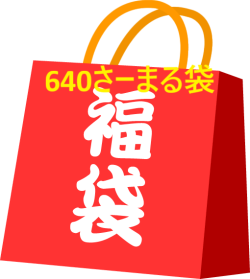 30万円　サーマル福袋