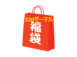 20万円　サーマル福袋
