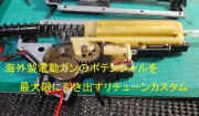 お手持ちの電動ガンをリチューンの場合はこちらへ。持ち込み対応海外製電動ガンリチューン