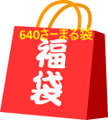 30万円　サーマル福袋