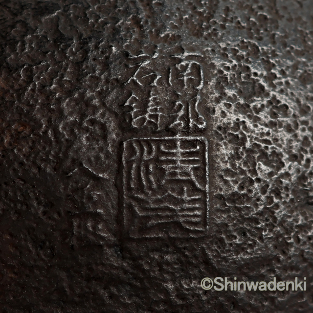 南部鉄器 鉄瓶 清末・清茂作 9型姥口亀甲