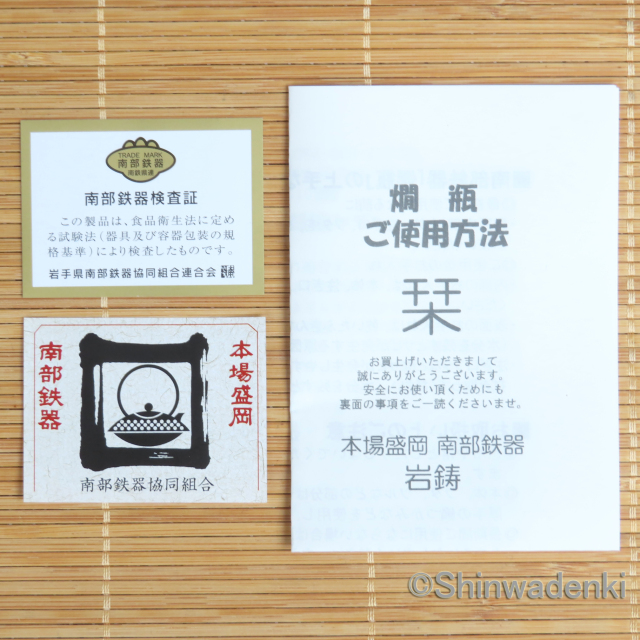 岩鋳 南部鉄器 平燗瓶 13003 Shinwadenki