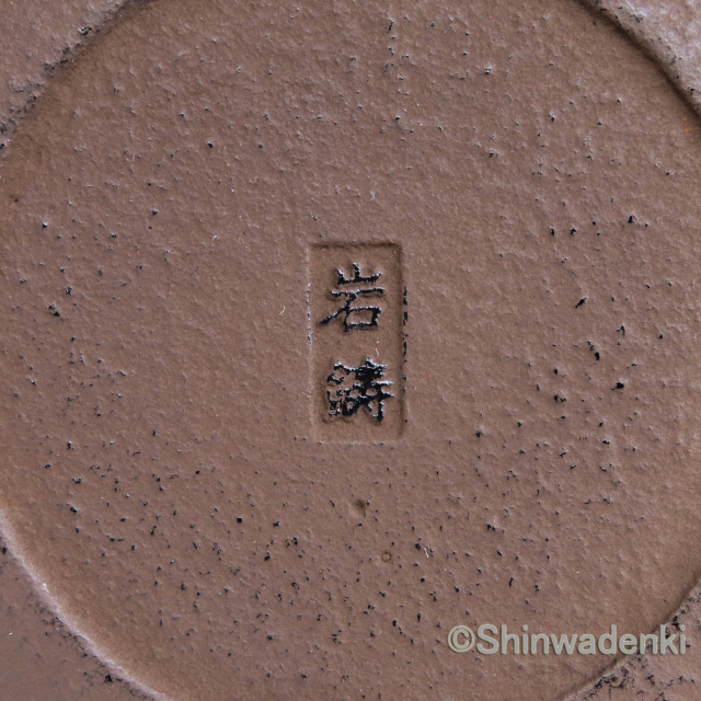 岩鋳 南部鉄器 平燗瓶 13003 Shinwadenki