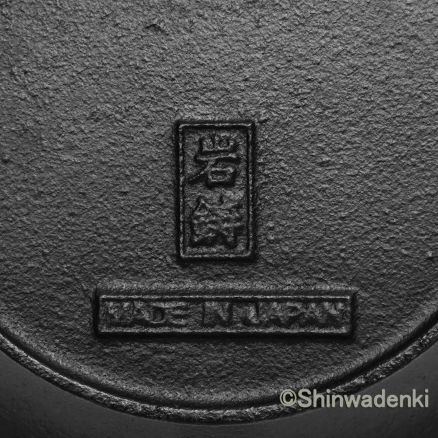 岩鋳 南部鉄器 ティーウォーマー アラレ Shinwadenki