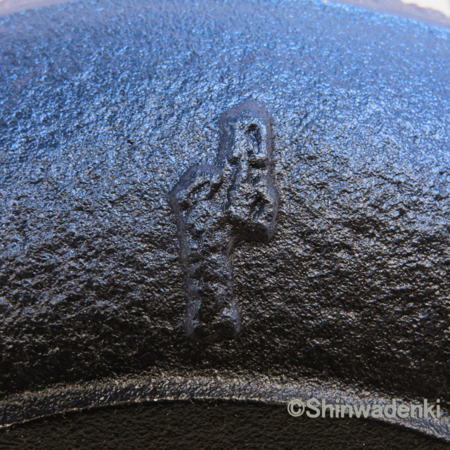 南部鉄器 鉄瓶 平丸アラレ（鉄蓋）琉璃色