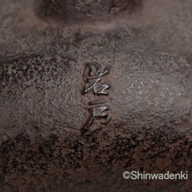 南部鉄器 鉄瓶 平丸小肌