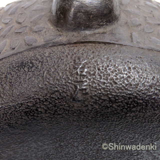 南部鉄器 鉄瓶 岩戸賢一郎作 平丸小桜1.2L Shinwadenki