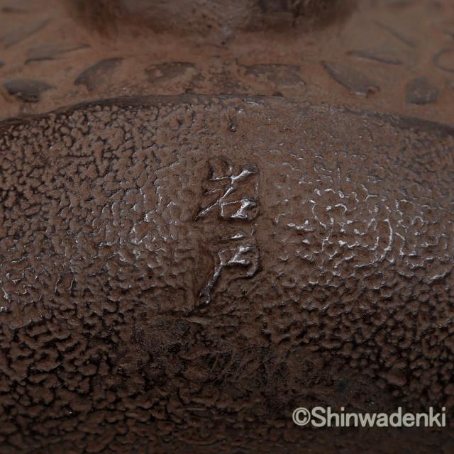 南部鉄器 鉄瓶 平丸桜