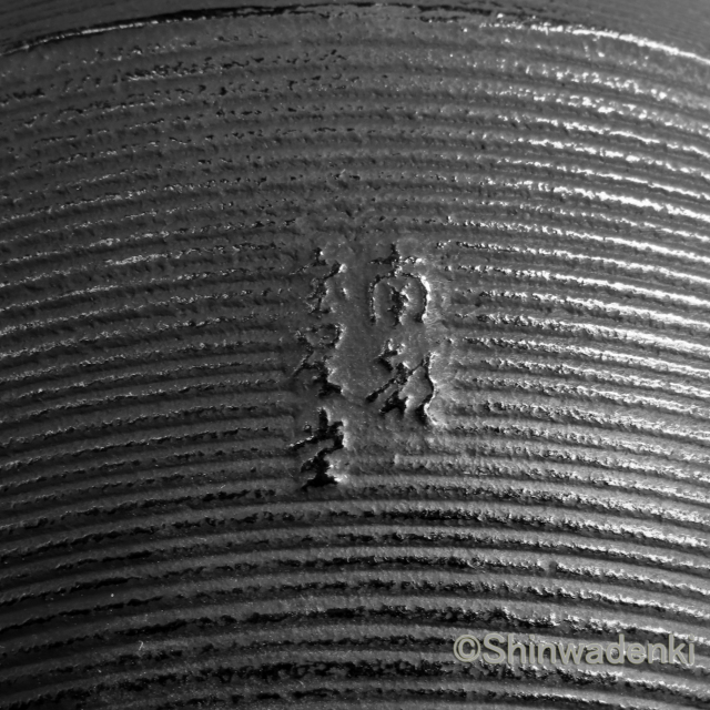 南部鉄器 鉄瓶 葡萄