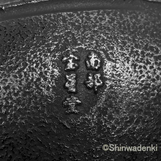 南部鉄器 鉄瓶 平丸アラレ 2.3L OH-318 Shinwadenki