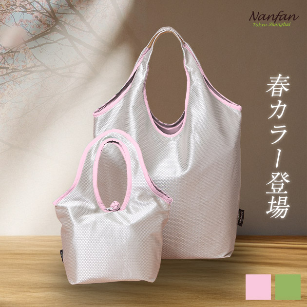 nanfan シャイニーペアバッグ（大小2個セット）