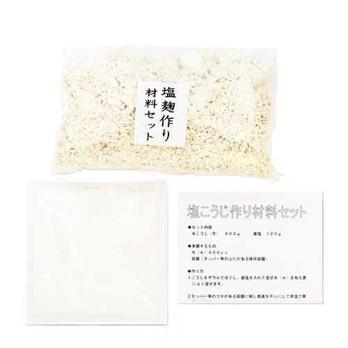 塩麹作り材料セット