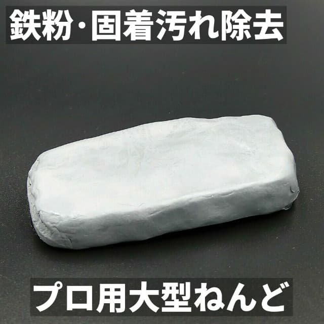 鉄粉やピッチ・虫などの食い込んだ固着汚れの除去に最適！ザラついたボディがツルっツル／プロ用大型ねんどクリーナー(トラップ粘土)