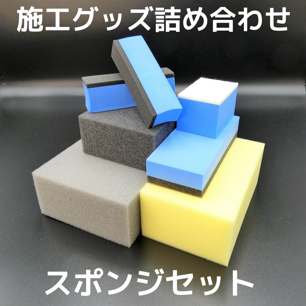 洗車やコーティング施工、コンパウンド磨きやボディクリーナー施工、ガラスケアに必須の専用カーケア用スポンジ6種の詰め合わせ送料無料