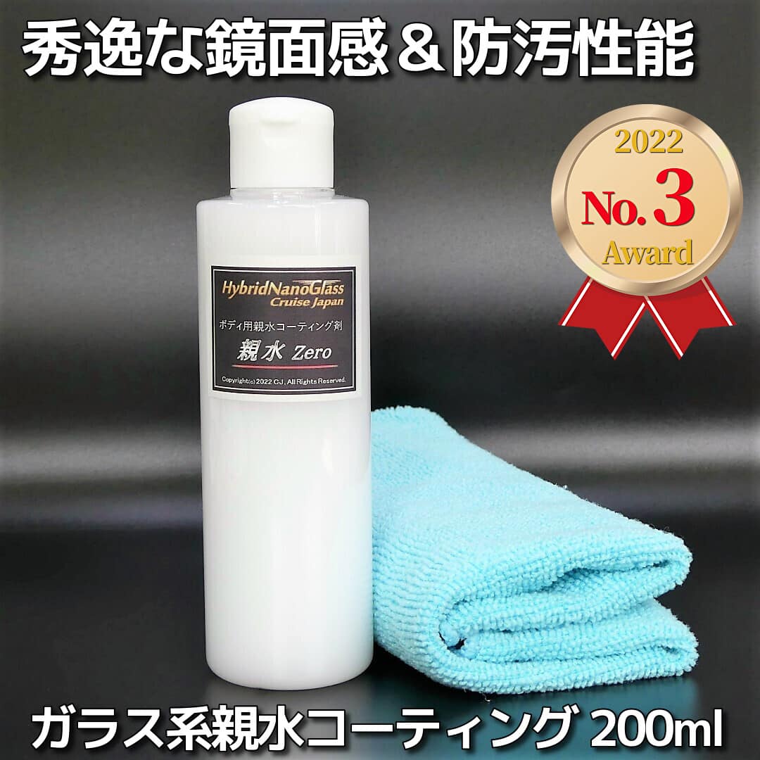 誰でもカンタンに親水コーティングが施工できる、ガラス系親水ボディコーティング剤／親水Zero