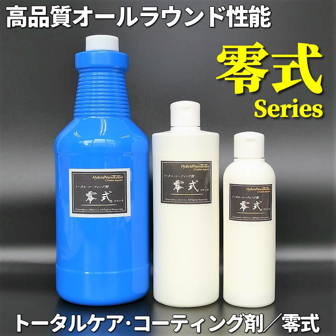 洗車後の水滴を拭き上げるクロスにつけて拭くだけで、雨ジミ・水垢を落すと同時に美しく撥水コーティング！新型コーティング剤零式は３種