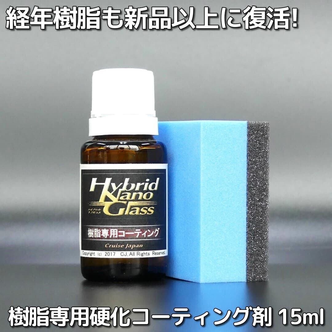 ◆クルマの樹脂パーツ専用コーティング◆ 樹脂の保護と劣化(白化)対策に最適！【車の樹脂の光沢を復活し美しく保護】樹脂コーティング