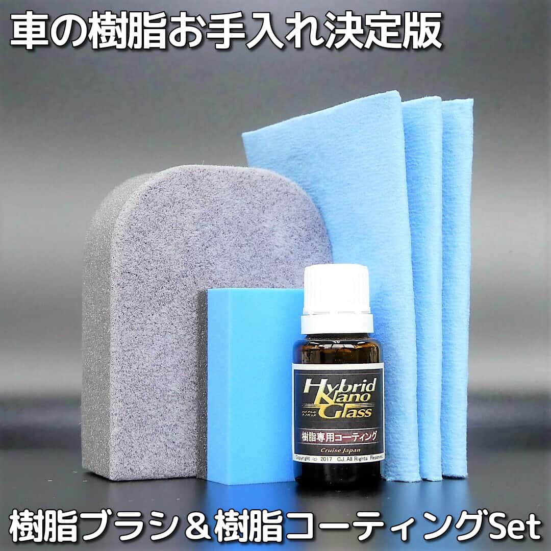 樹脂ブラシ&コーティングセットは樹脂パーツお手入れの決定版！樹脂汚れを落とすクリーナーブラシと劣化を復活・保護するコーティング剤
