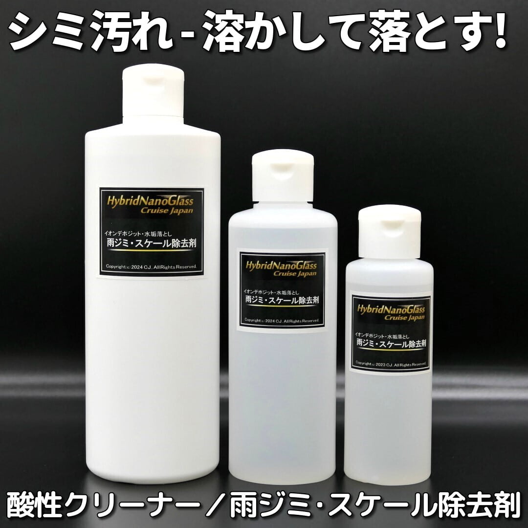 主にイオンデポジット･雨ジミなど無機系の水垢(シミ全般)落としに非常に効果的な酸性ボディカークリーナー／雨ジミ･スケール除去剤