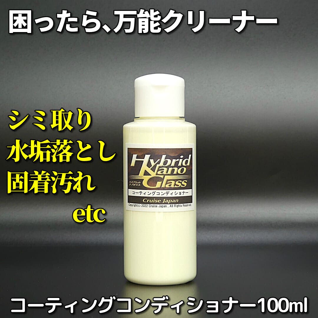 車のシミ取り・水垢落とし、水垢・イオンデポジット・シリカスケール・ウォータースポット等で悩んだら、コーティングコンディショナー