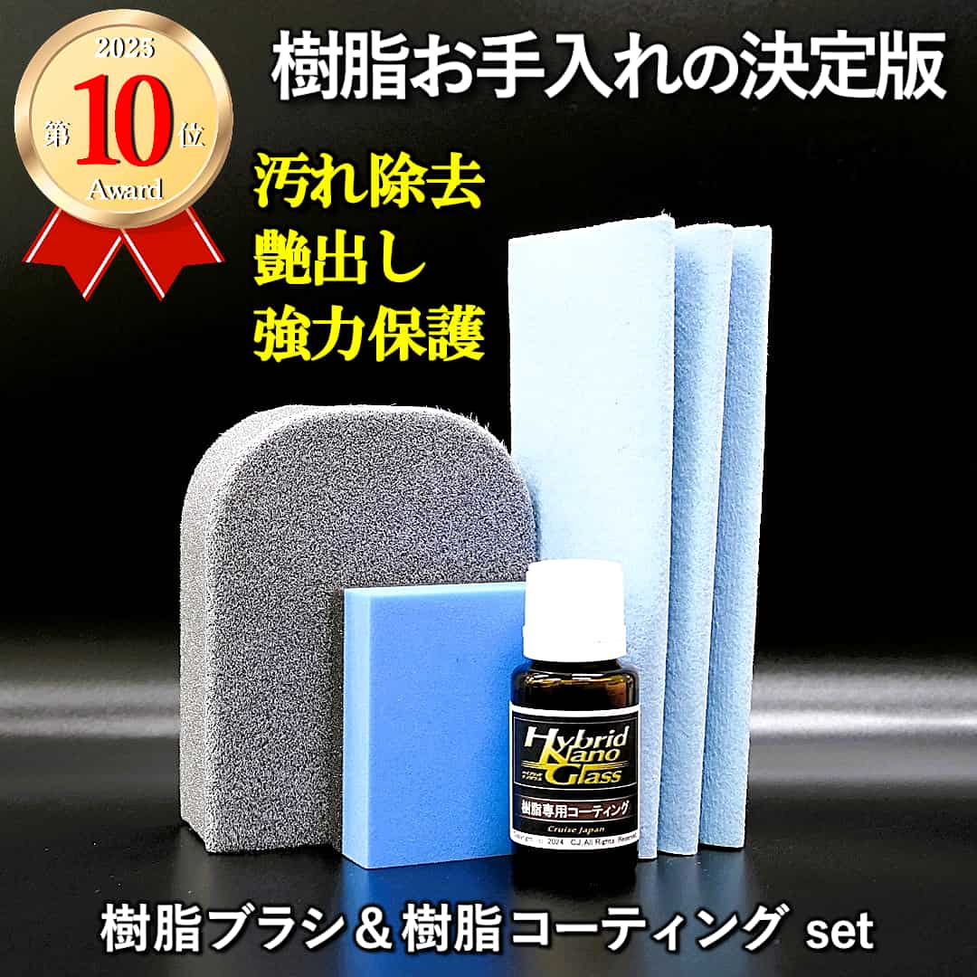樹脂パーツの汚れ除去用樹脂クリーナーブラシ ＋ 劣化防止・保護用硬化系樹脂コーティング剤／ 樹脂ブラシ＆樹脂コーティングセット