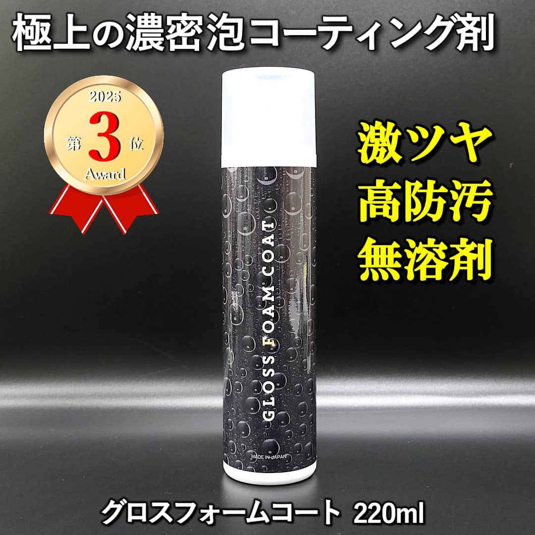 【車用フォーム・泡コーティング剤】洗車後に濃密な泡でコーティング！【無溶剤】ガラス系ボディコーティング剤／グロスフォームコート