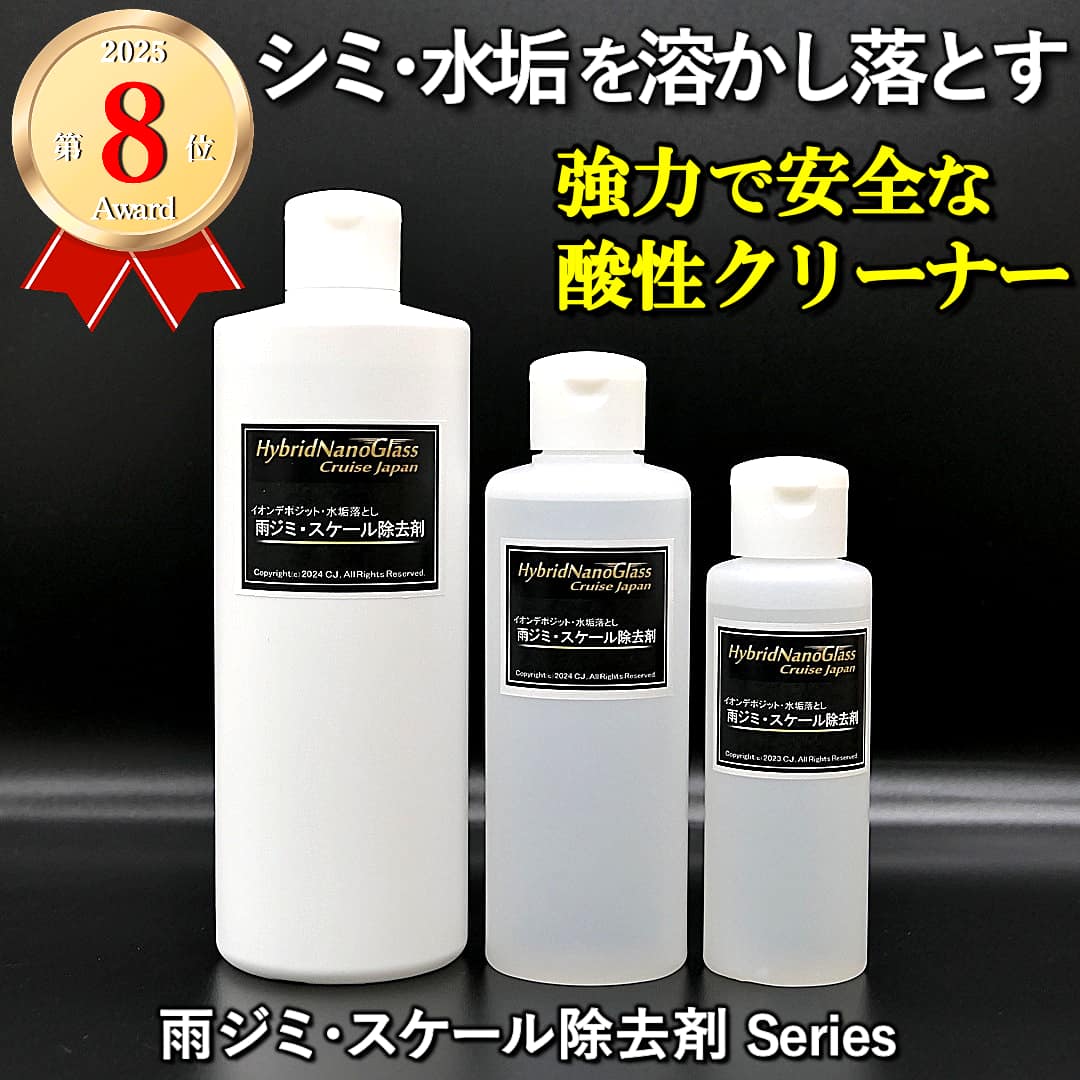 【車のシミ汚れ除去／酸性ボディクリーナー】無機系水垢 シミ 雨ジミ イオンデポジット シリカスケール落し／雨ジミ・スケール除去剤