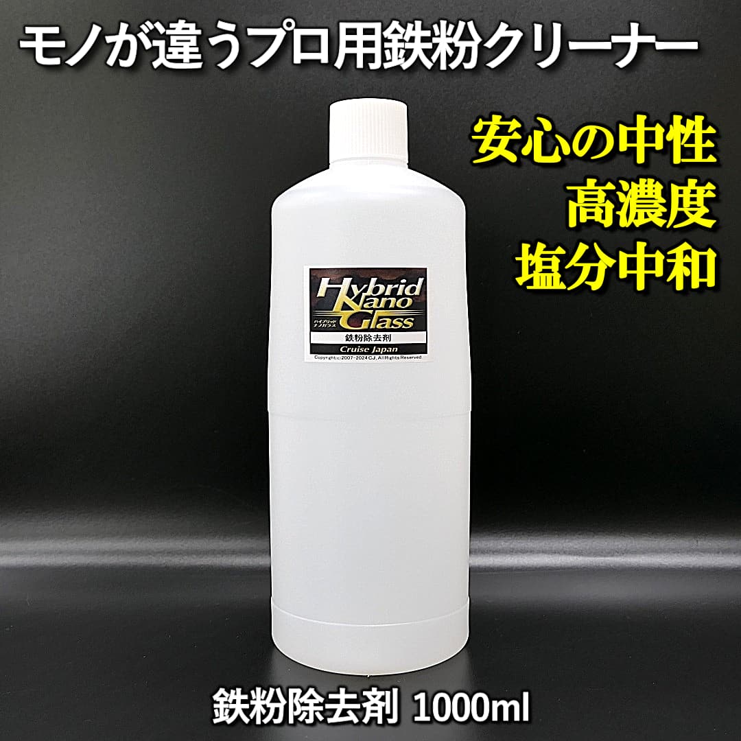 車の鉄粉落とし用カークリーナー【プロ用高濃度・凍結防止剤も中和除去】 コーティング施工車にも最適！中性 鉄粉除去剤1000ml