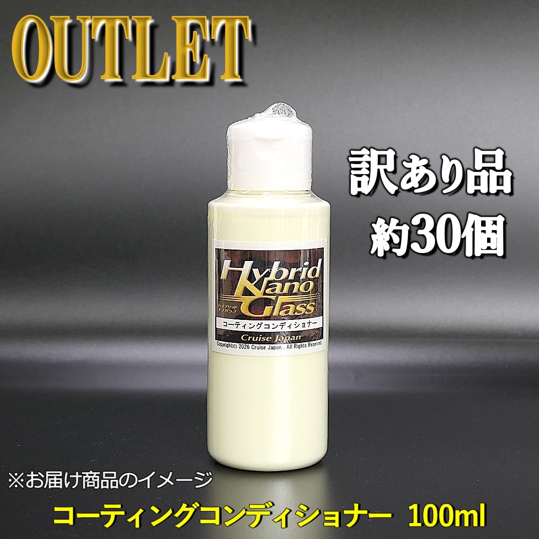 大人気ボディクリーナー／コーティングコンディショナー100ml【訳あり品・アウトレット商品】を数量限定でお得にご提供！