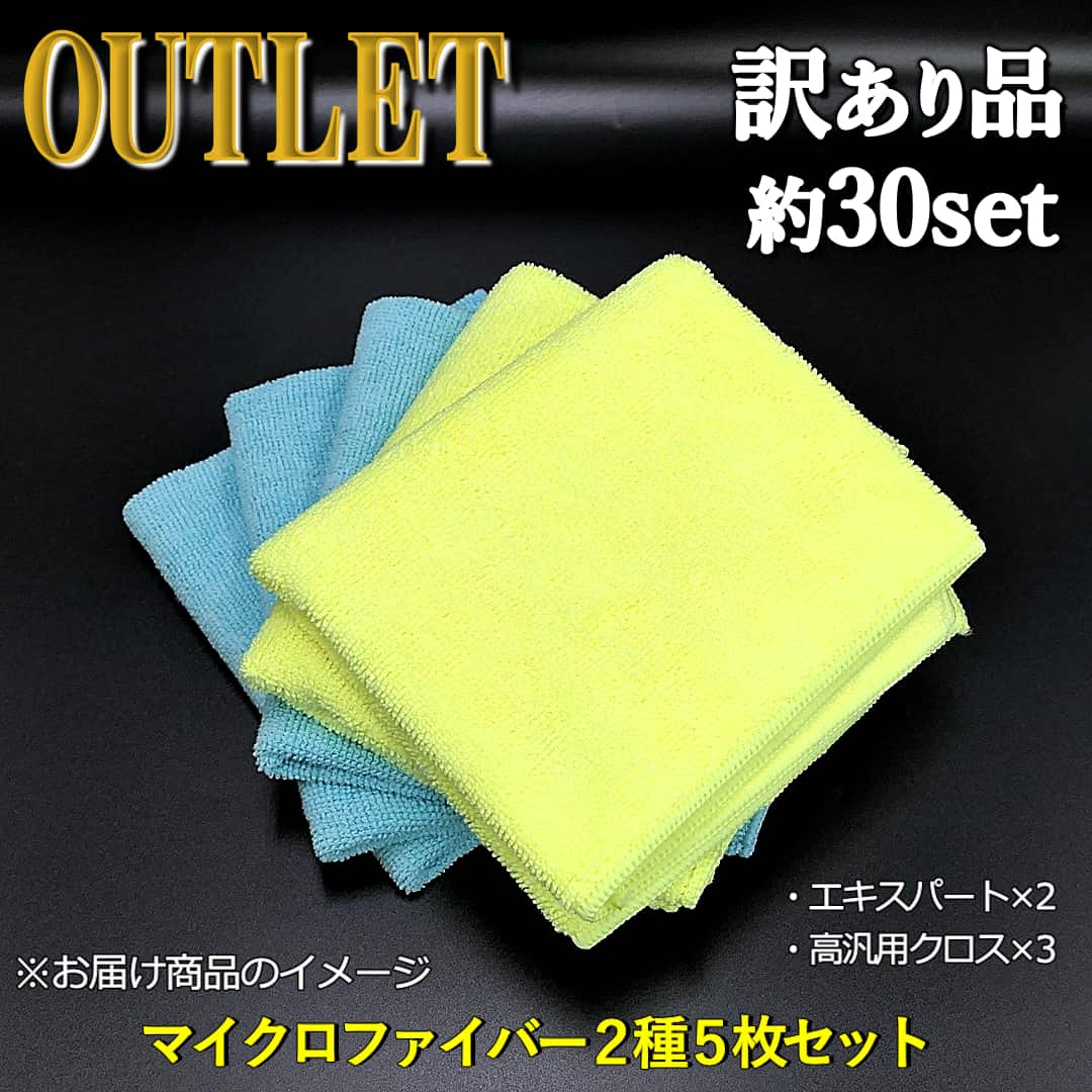 アウトレット・訳あり品／マイクロファイバークロス・タオル２種類５枚セット／エキスパート２枚・高汎用クロス３枚【限定約30セット】