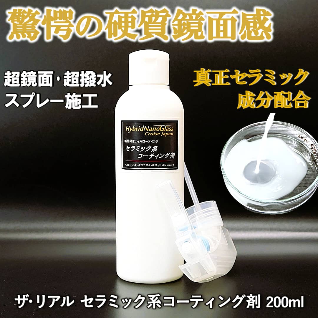 真正セラミック成分配合／セラミック系コーティング剤商品画像