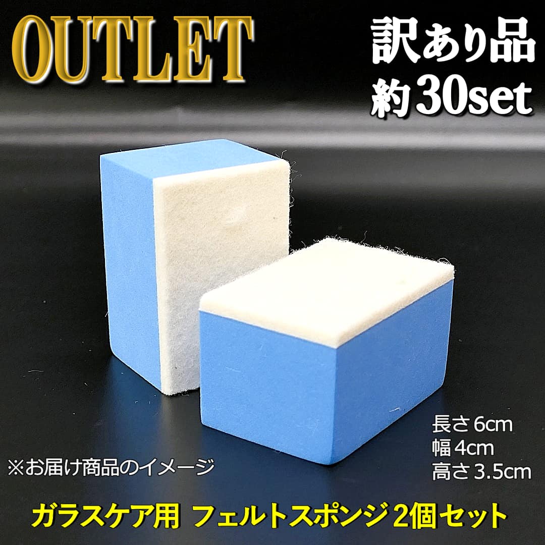 アウトレット／油膜・ウロコ落としや撥水コーティングの施工など車のガラスケアに不可欠なガラス用スポンジ／フェルトスポンジ2個セット