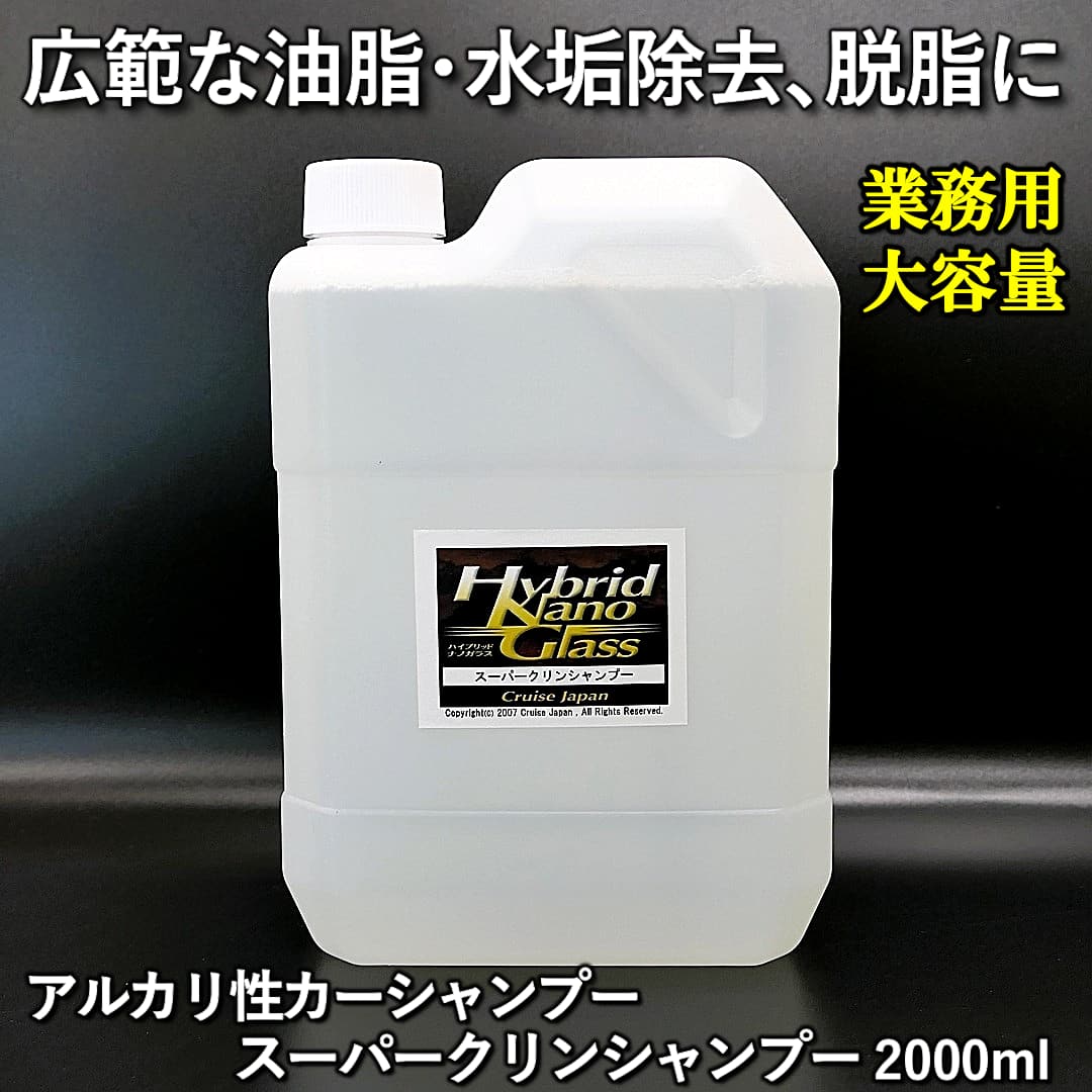 【業務用 大容量2L】広範な油脂汚れ除去・水垢落とし・脱脂に最適！アルカリカーシャンプー／スーパークリンシャンプー 2000ml