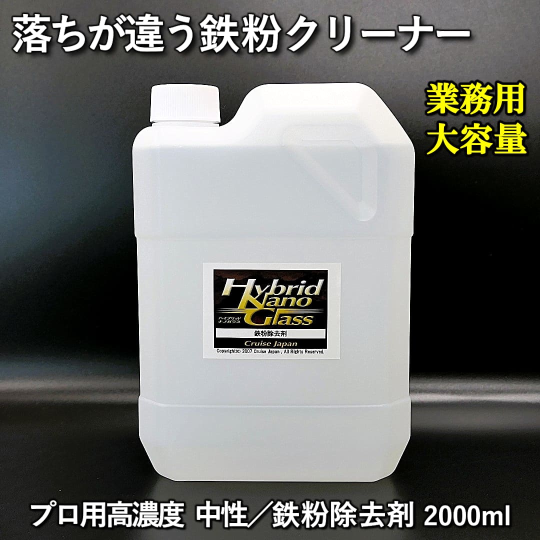 【業務用 大容量2L】車のボディ・ホイール用鉄粉除去剤【除去力抜群】プロ用高濃度 中性 鉄粉クリーナー／鉄粉除去剤 2000ml