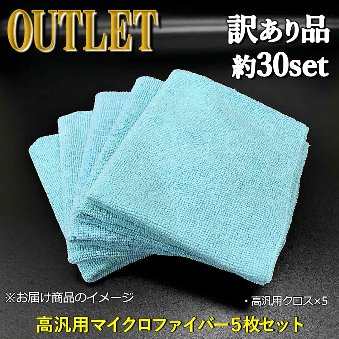 洗車・コーティング等カーケアにガンガン使える！カーケアクロス・高汎用マイクロファイバークロス【アウトレット・訳あり品】５枚セット