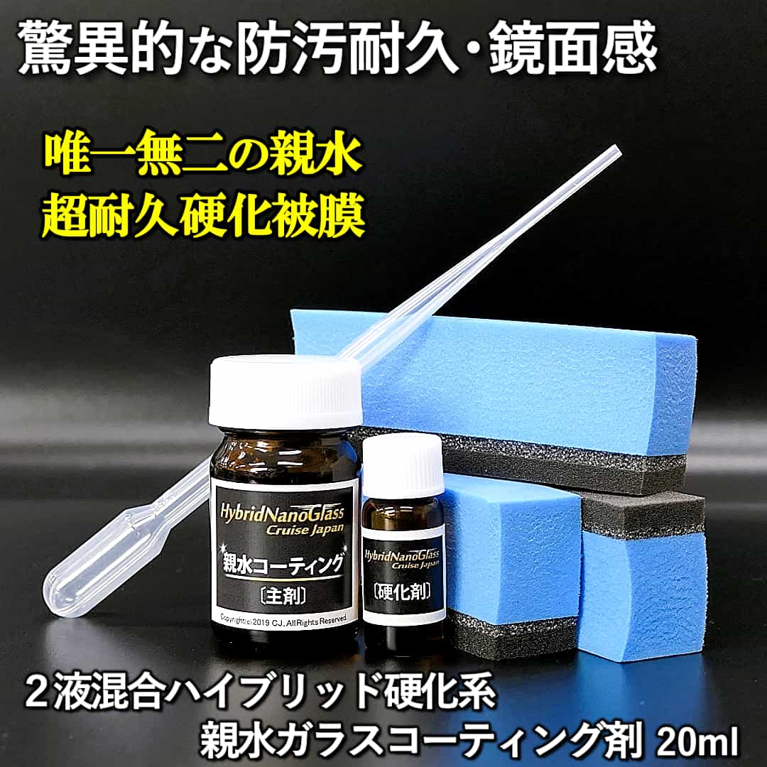 これが本物の硬化親水コーティング！実耐候２年を超える超耐久・驚異的な美しい鏡面感！２液混合ハイブリッド硬化系親水コーティング剤
