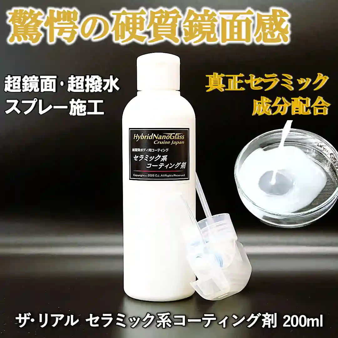 真正セラミック成分配合／セラミック系コーティング剤商品画像