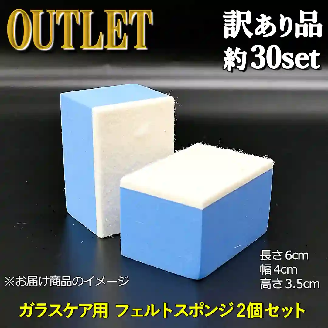 アウトレット／油膜・ウロコ落としや撥水コーティングの施工など車のガラスケアに不可欠なガラス用スポンジ／フェルトスポンジ2個セット