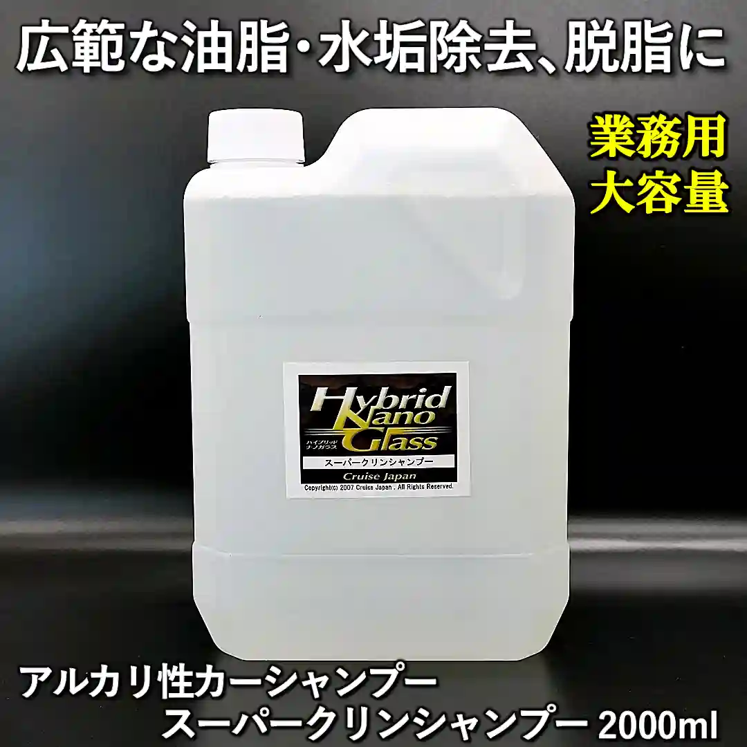 【業務用 大容量2L】広範な油脂汚れ除去・水垢落とし・脱脂に最適！アルカリカーシャンプー／スーパークリンシャンプー 2000ml